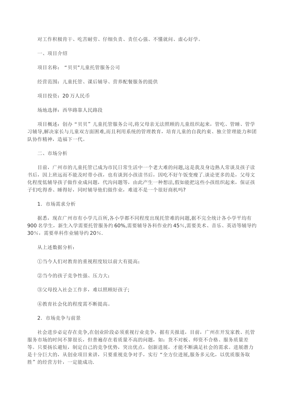 创业计划书范例08363_第2页