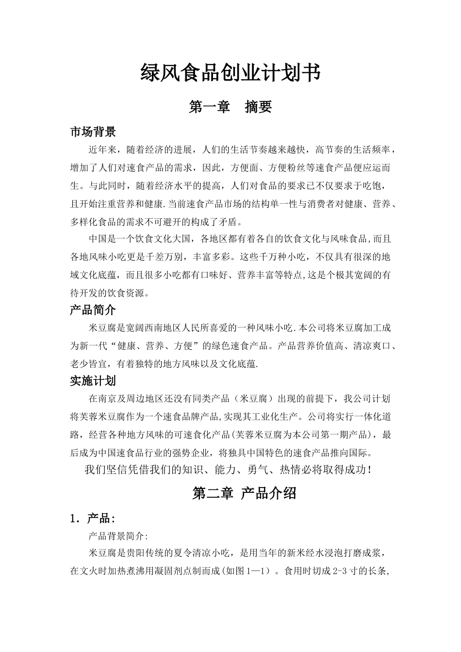 创业计划书范文32537_第1页