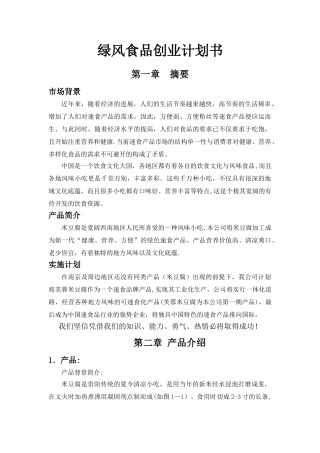 创业计划书范文32537