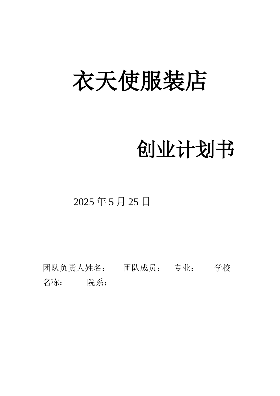 创业计划书范文——服装店_第1页