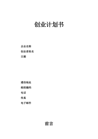 创业计划书范文28411