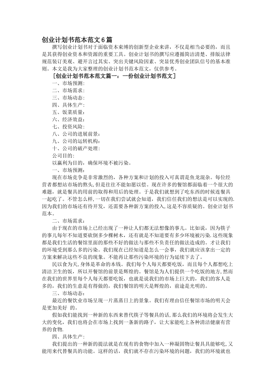 创业计划书范本范文6篇_第1页