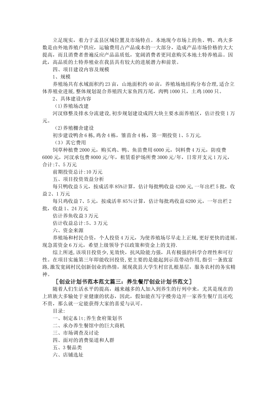 创业计划书范本范文6篇_第3页