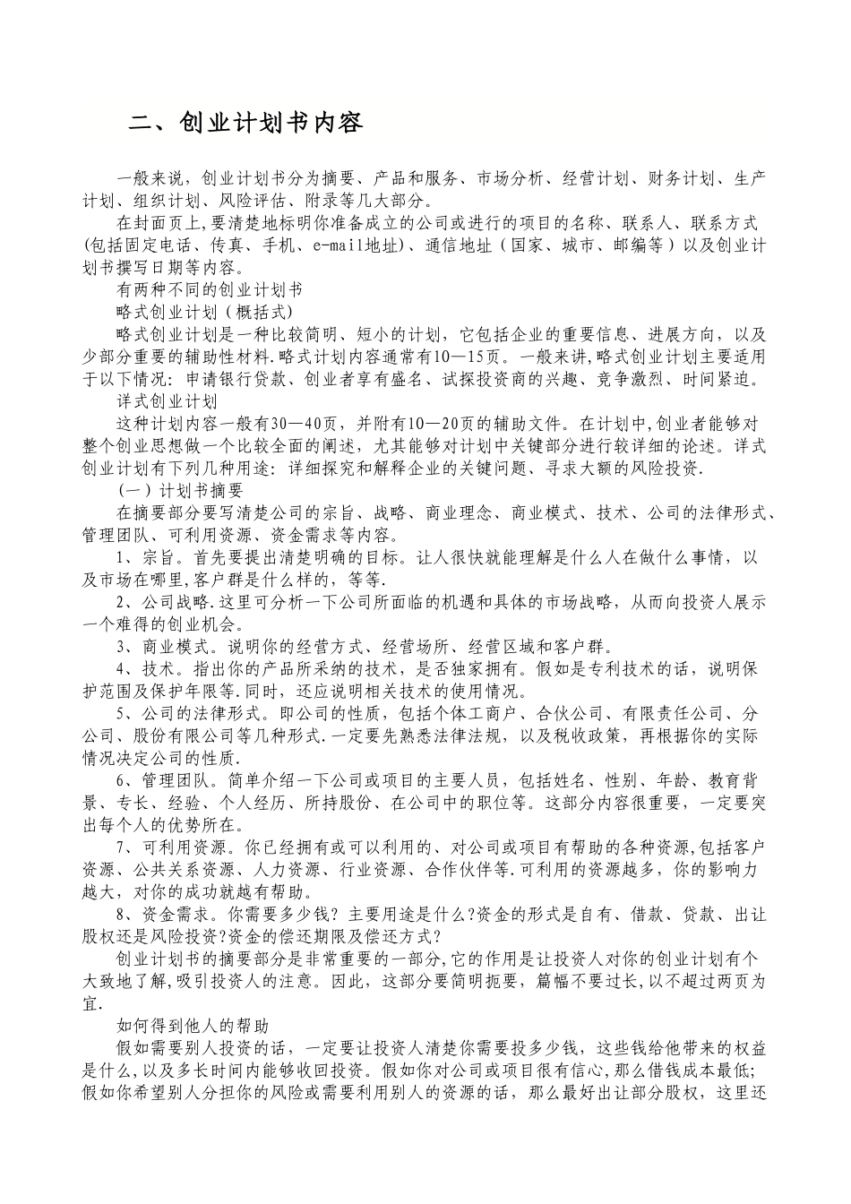 创业计划书详细解答_第1页