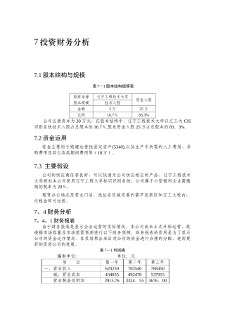 创业计划书财务样表分析