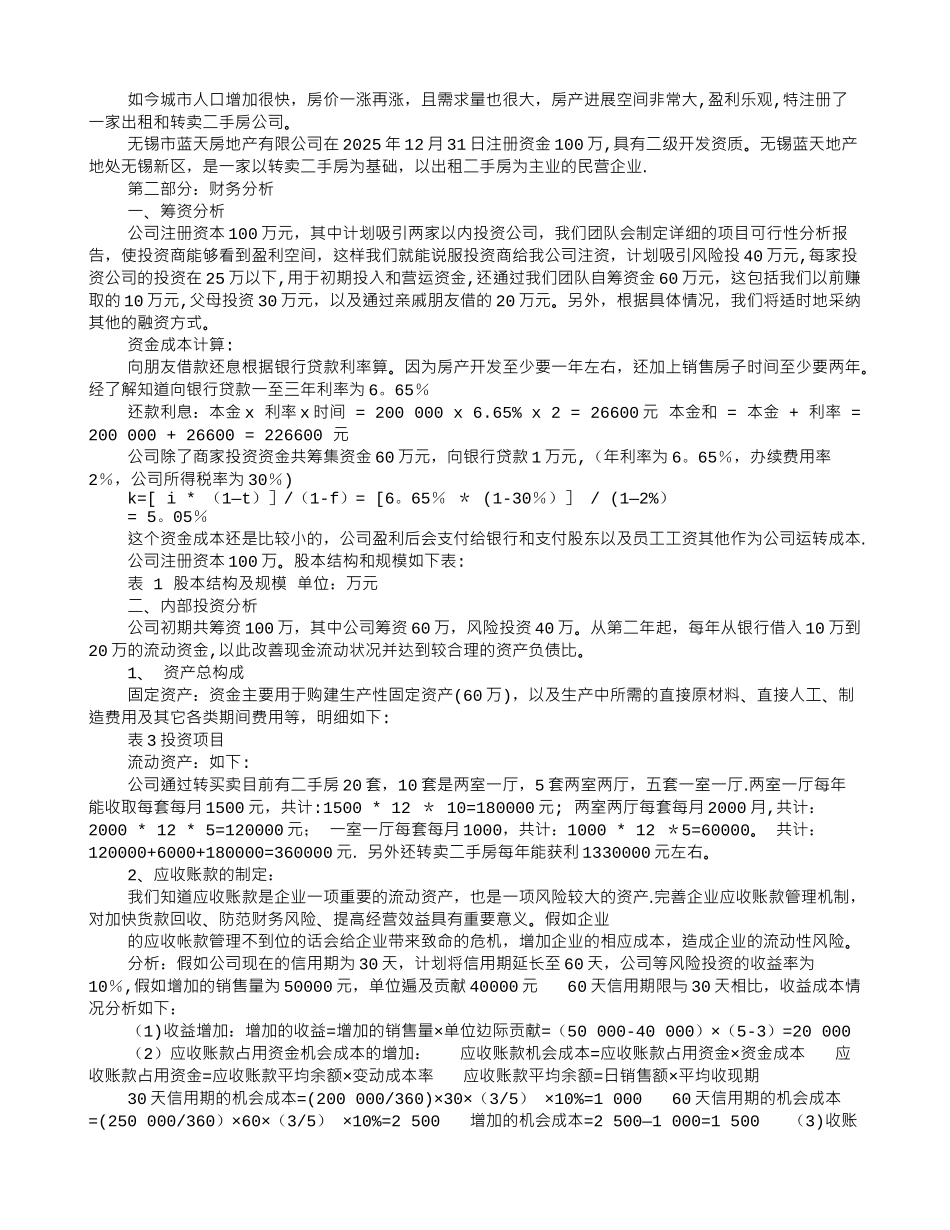 创业计划书财务分析12073_第2页