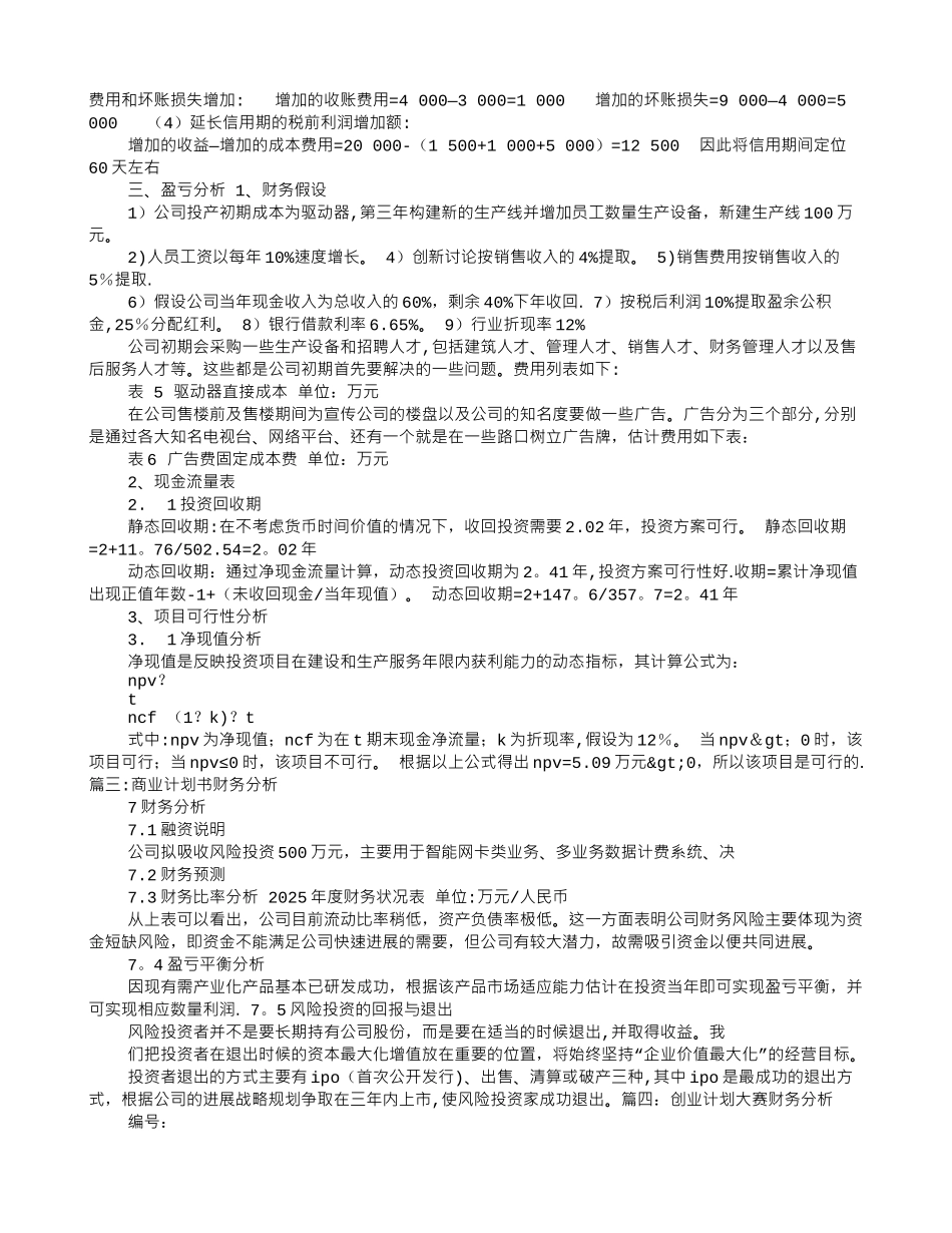 创业计划书财务分析12073_第3页