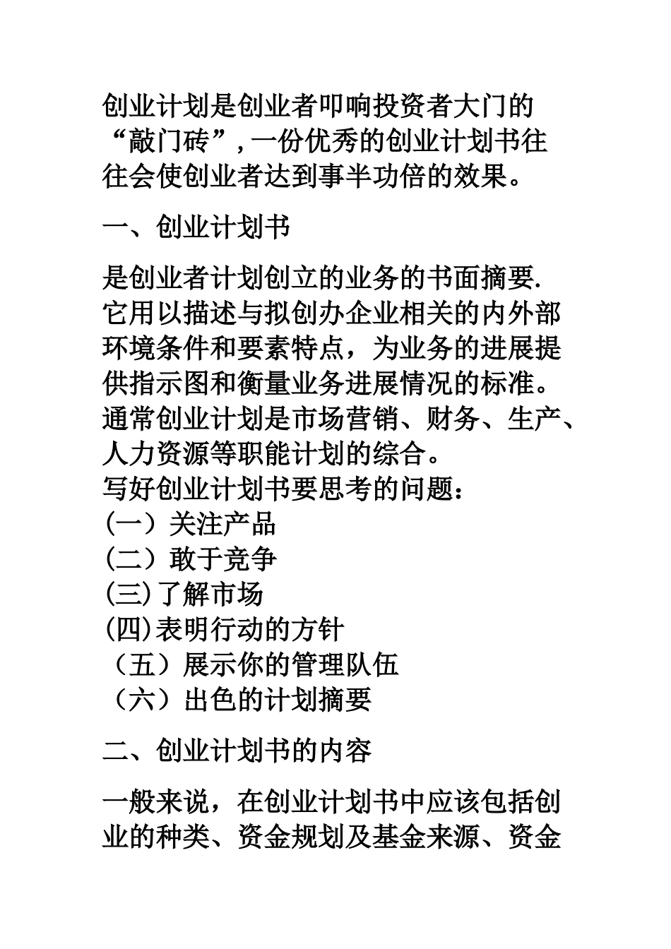 创业计划是创业者叩响投资者大门的_第1页