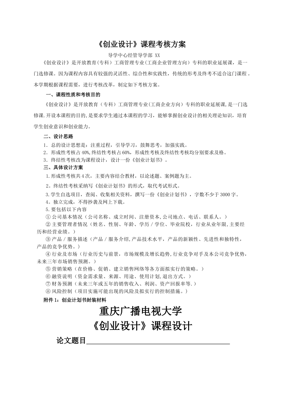 创业设计考核方案-创业计划书要求_第1页