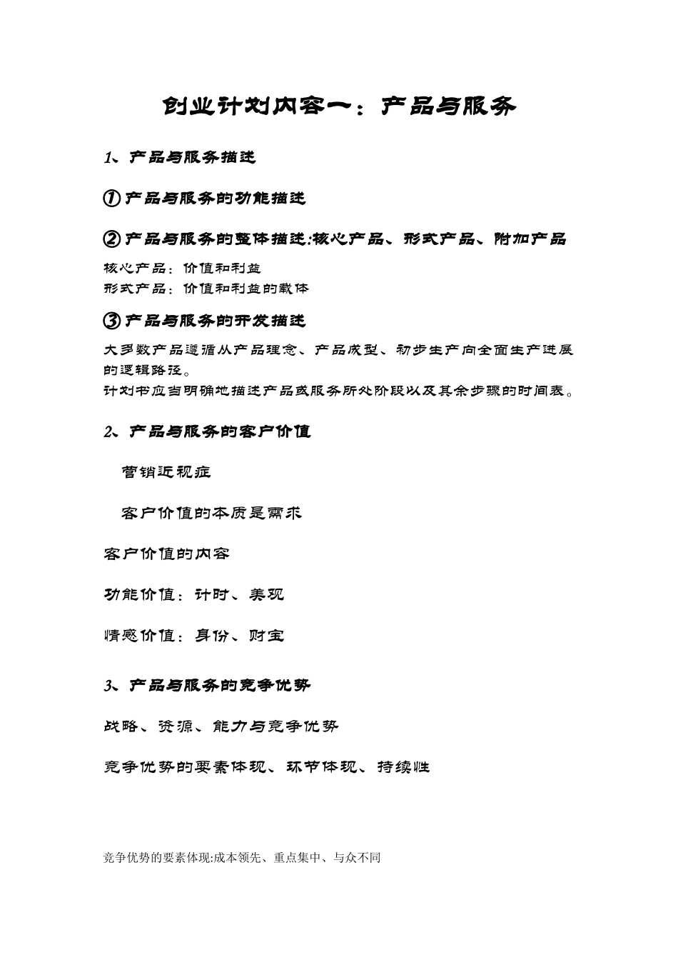 创业计划内容之一：产品与服务_第1页