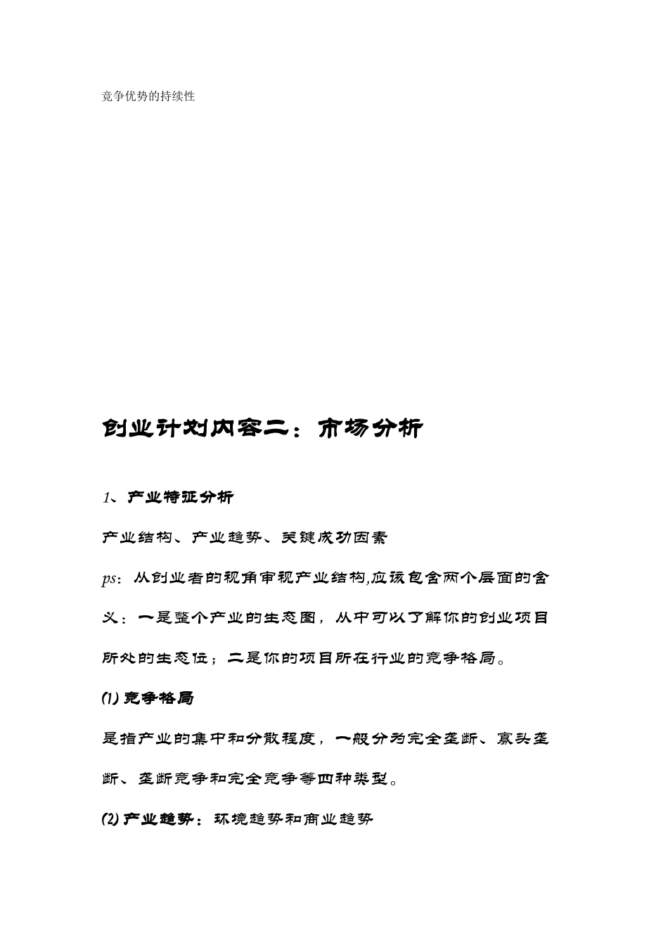 创业计划内容之一：产品与服务_第2页