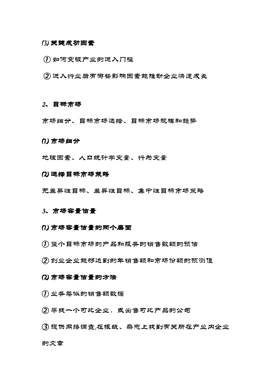 创业计划内容之一：产品与服务_第3页