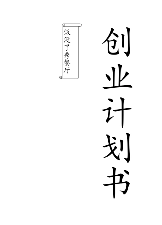 创业计划书餐厅