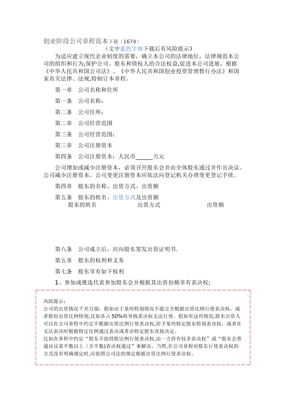 创业阶段公司章程范本下载_第1页