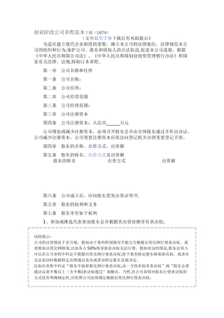 创业阶段公司章程范本下载