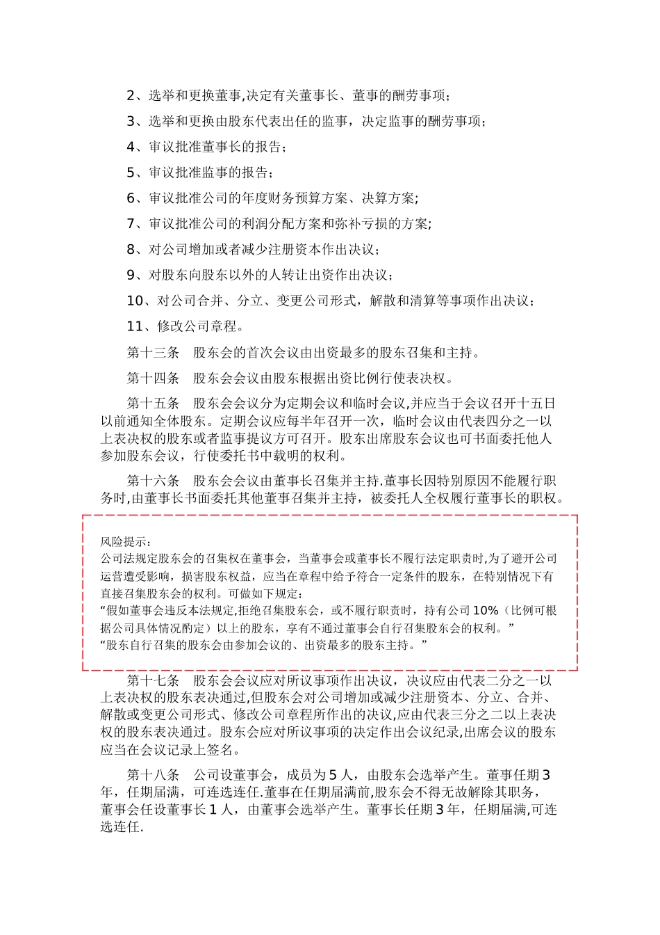 创业阶段公司章程范本下载_第3页