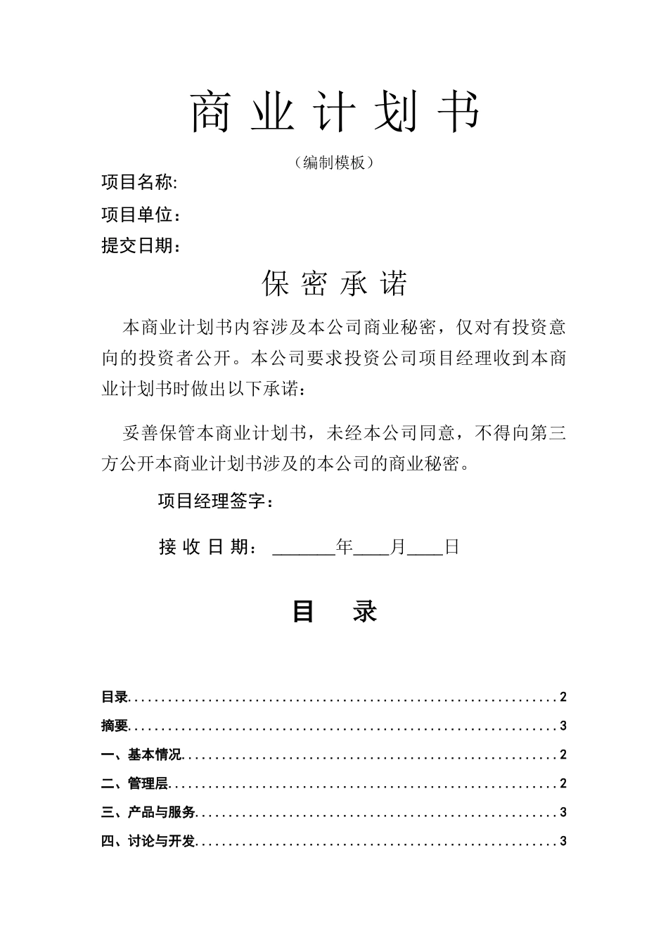 创业项目《融资商业计划书》模板_第1页