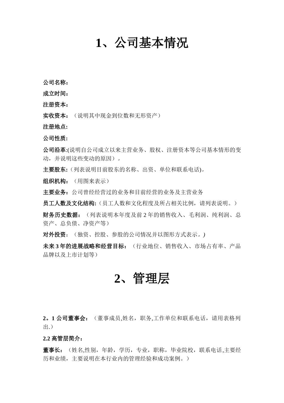 创业项目《融资商业计划书》模板_第3页