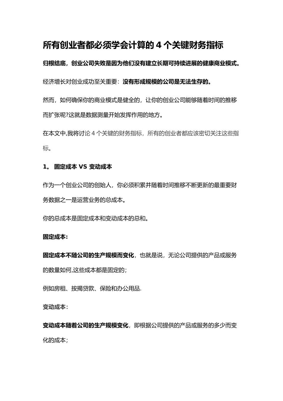 创业财务管理的四个关键指标_第1页