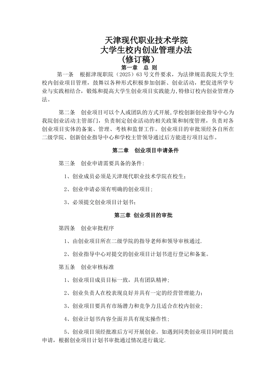 创业项目管理制度_第1页