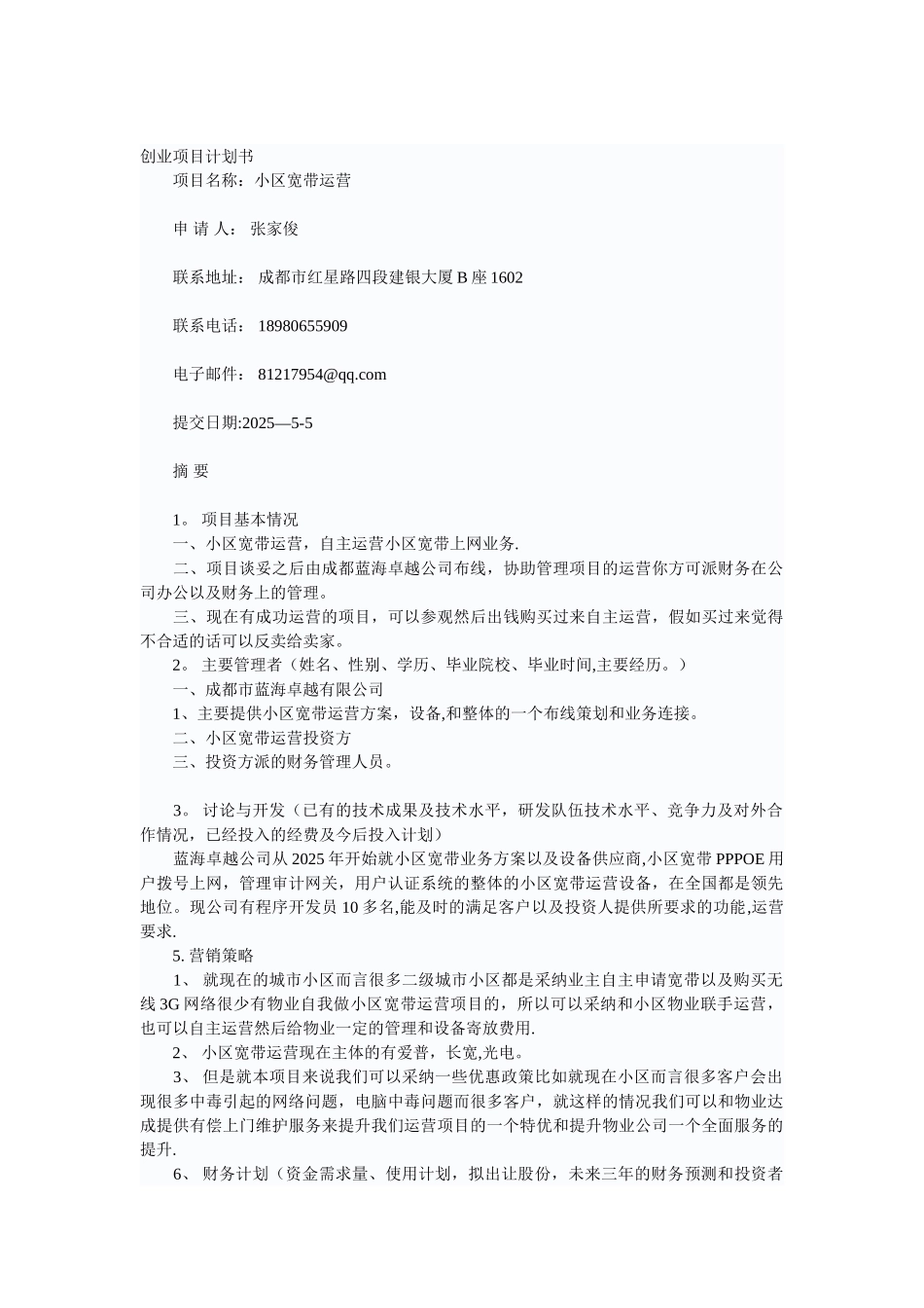 创业项目计划书28566_第1页