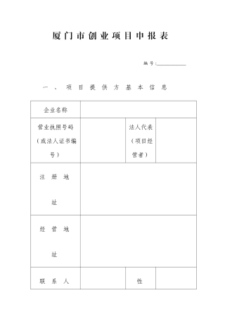 创业项目申报表空表