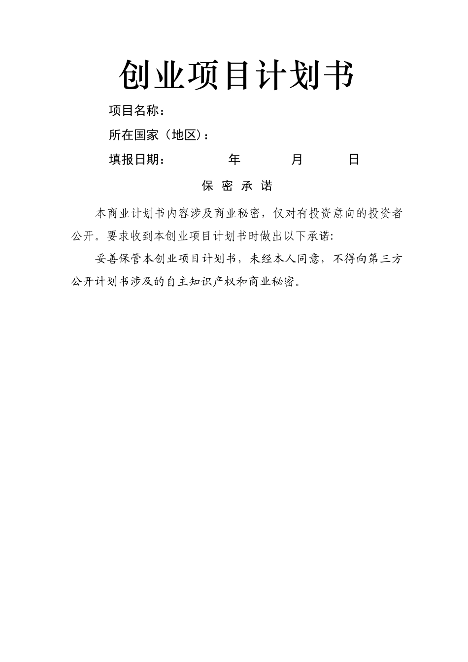 创业项目计划书09654_第1页