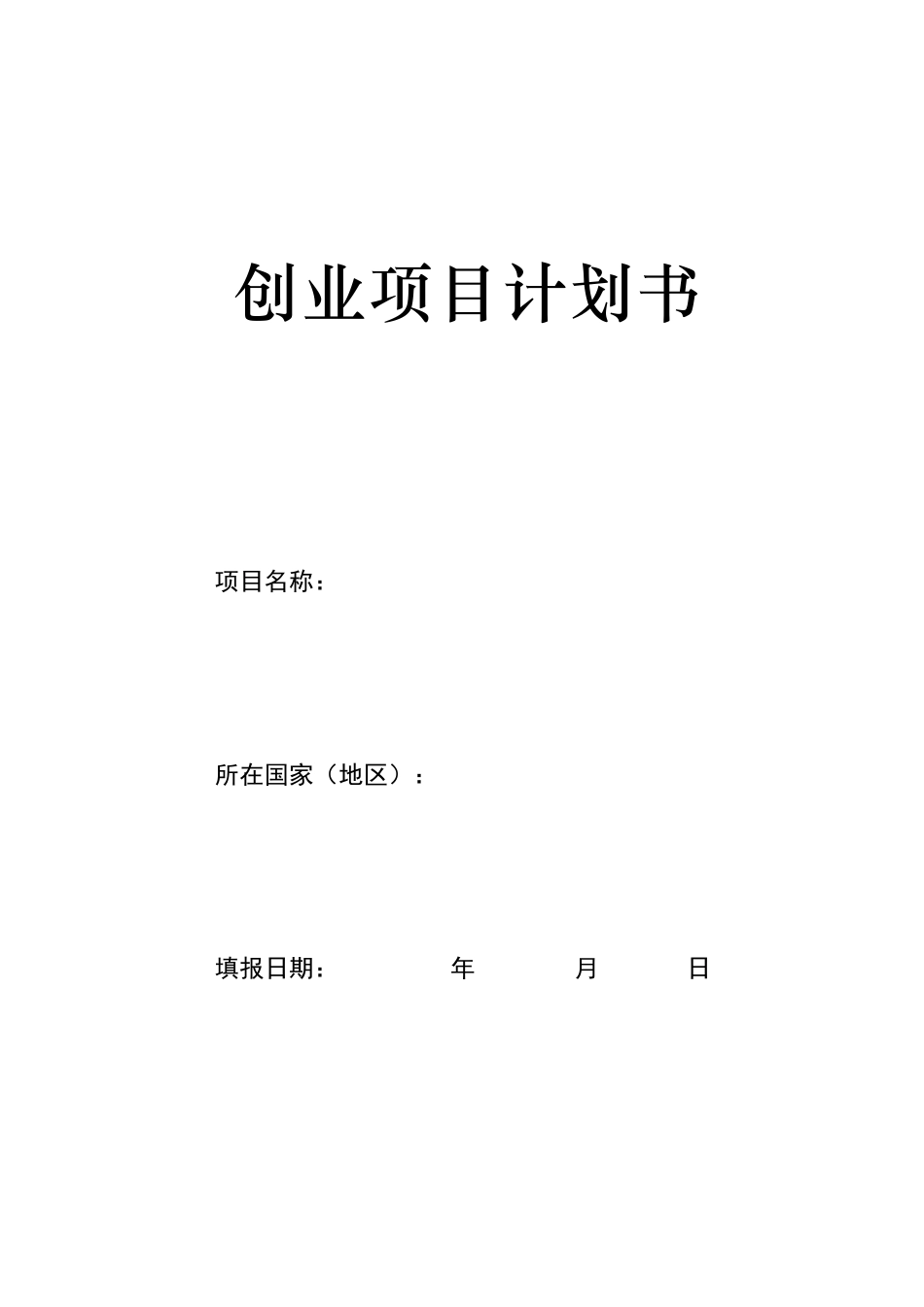 创业项目计划书28537_第1页