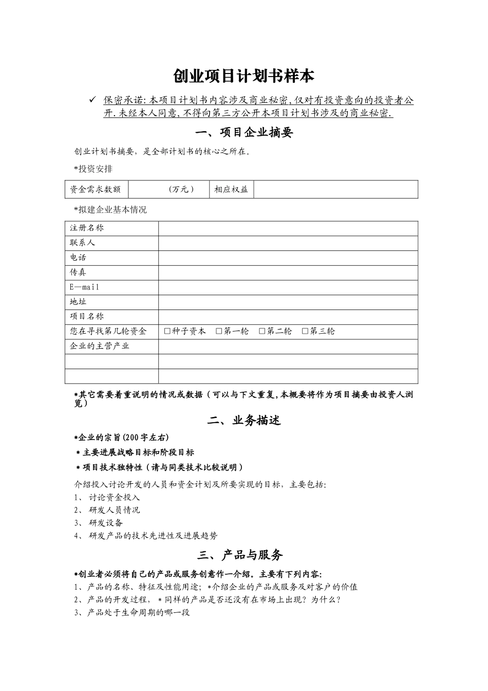 创业项目计划书样本09198_第1页