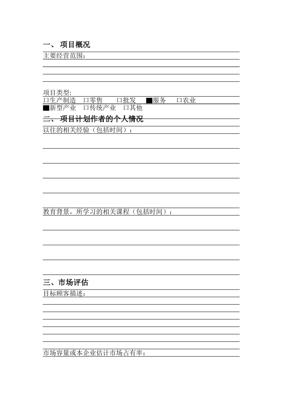 创业项目计划书参考模板_第2页