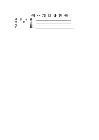 创业项目计划书参考模板