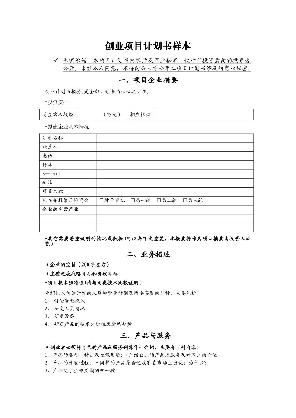 创业项目计划书样本44550_第1页