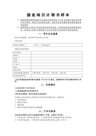 创业项目计划书样本46246