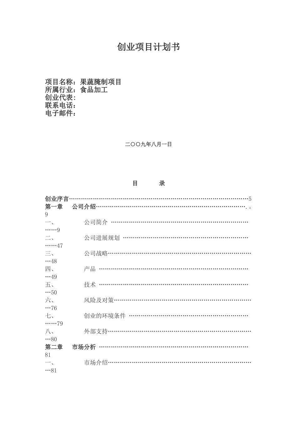 创业项目计划书案例_第1页