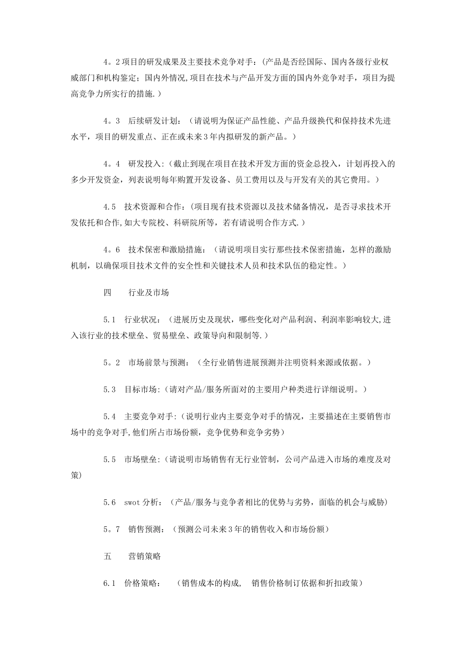 创业项目计划书模板_第3页