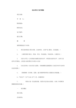 创业项目计划书模板