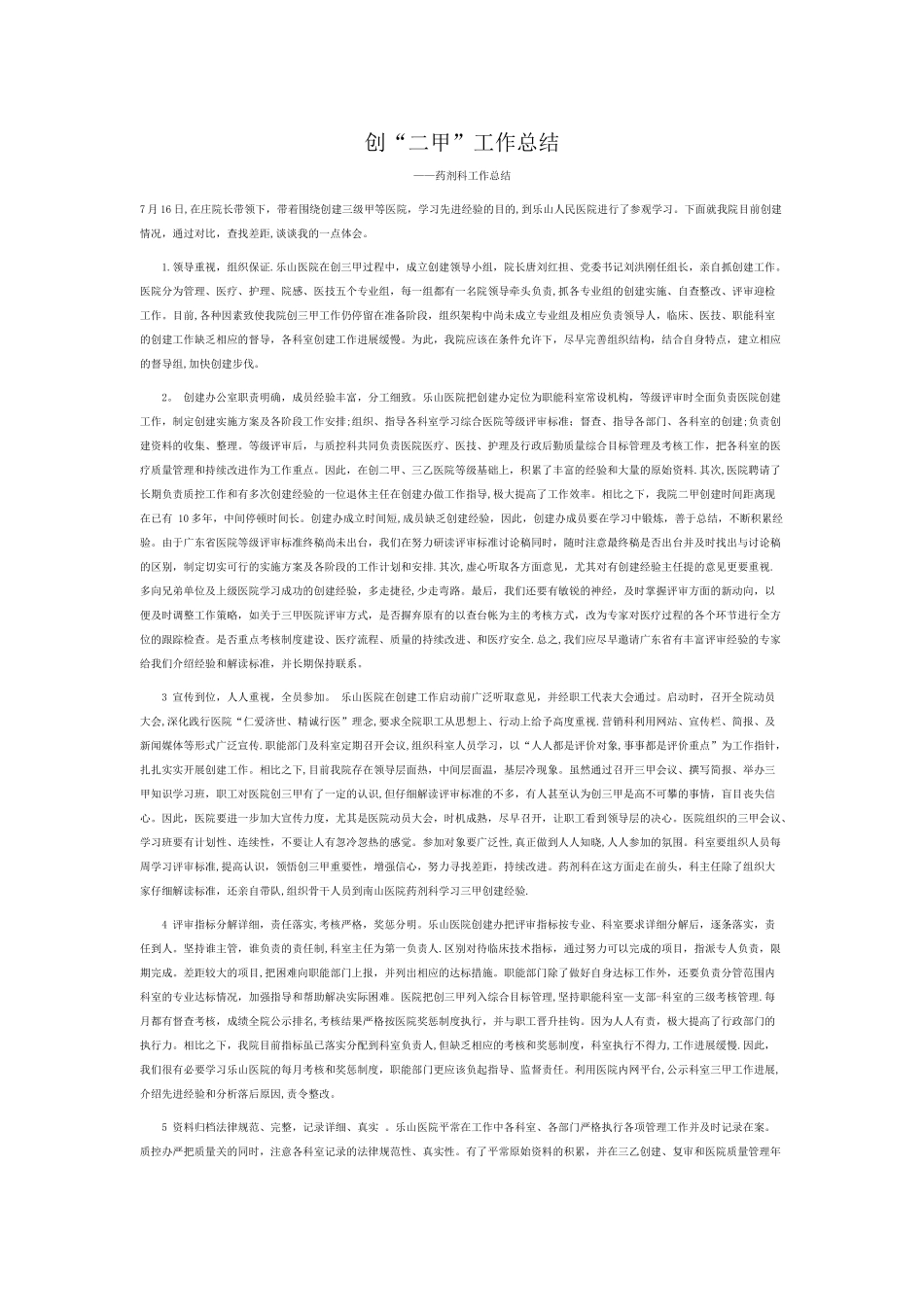 创二甲工作总结_第1页