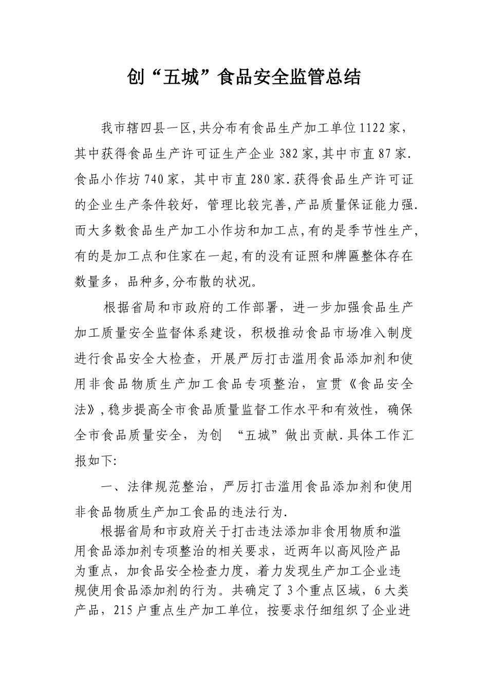 创五城食品安全总结_第1页