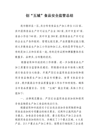 创五城食品安全总结