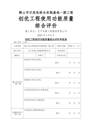 创优工程使用功能质量综合评价