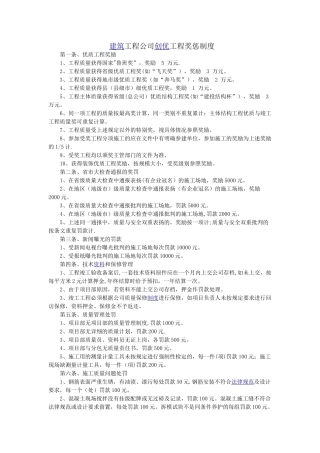 创优工程奖罚制度