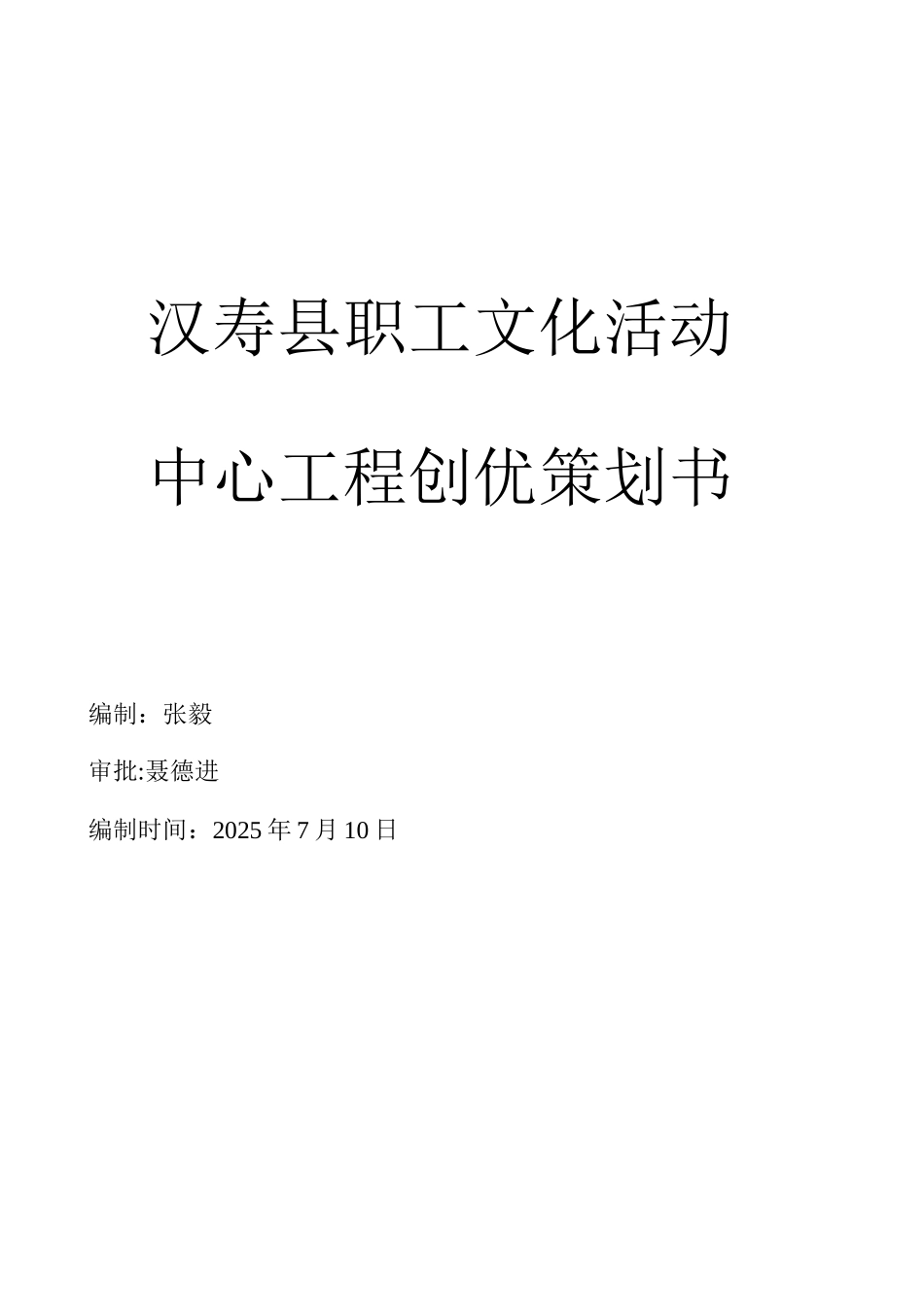 创优工程策划书_第1页