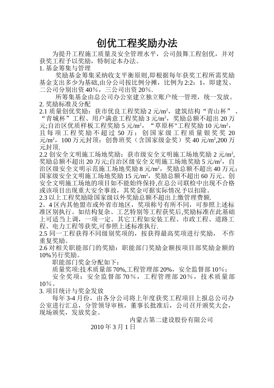 创优工程奖励办法_第1页