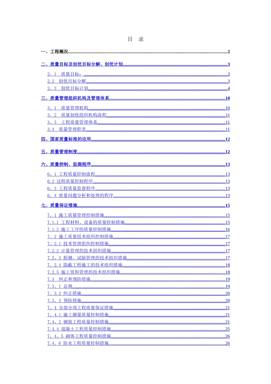 创优计划及质量保证措施_第1页