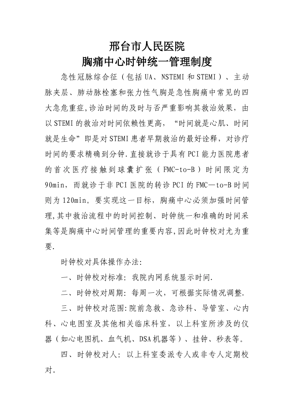 创伤中心时钟统一管理制度_第1页