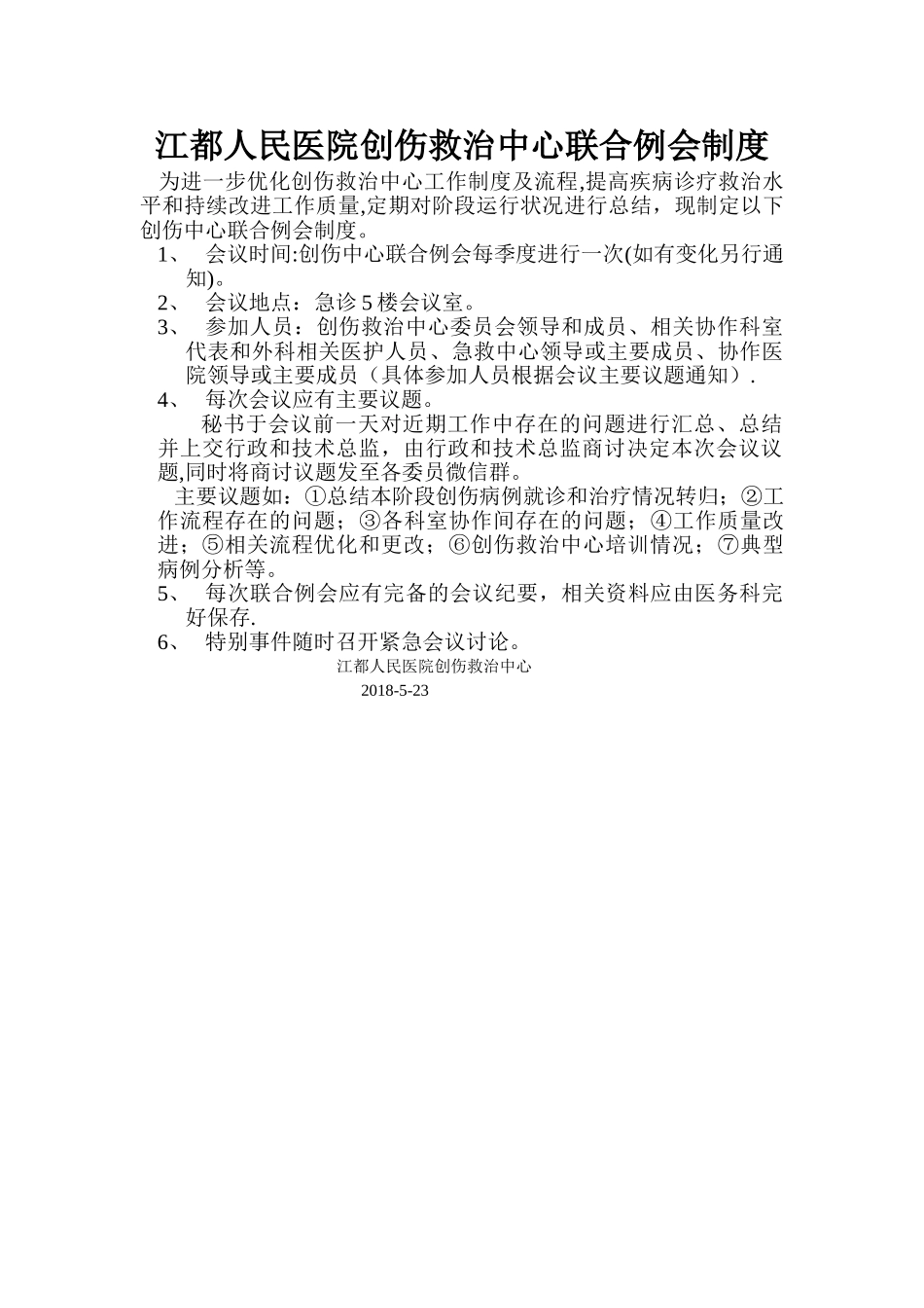 创伤中心联合例会制度_第1页