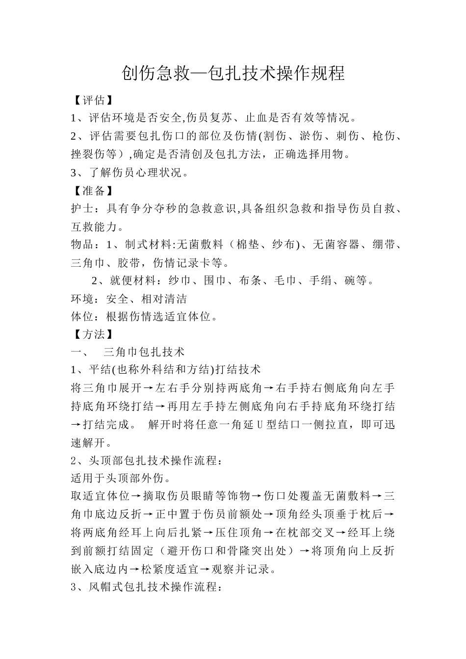 创伤急救-包扎技术操作流程_第1页
