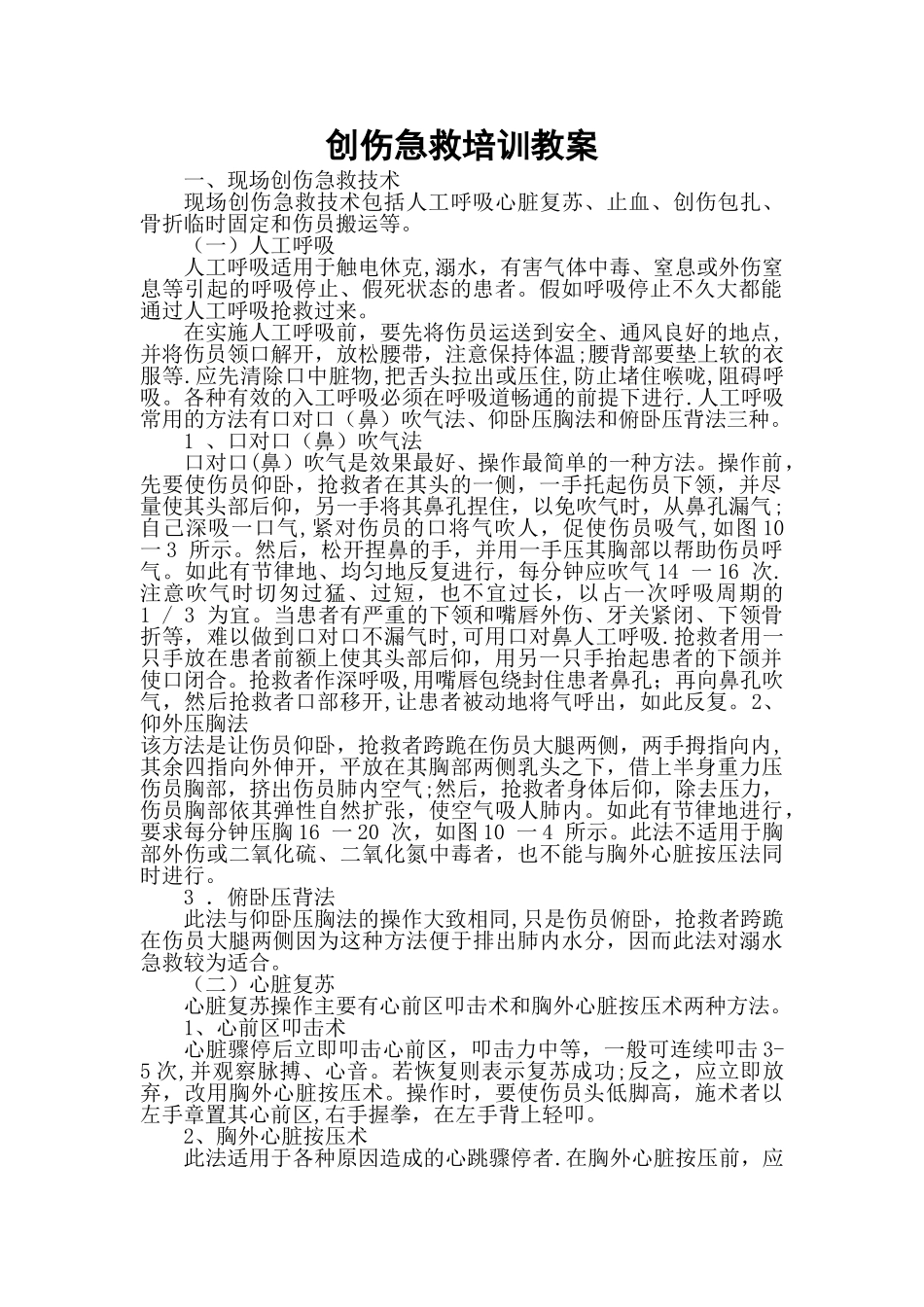 创伤急救培训教案_第1页