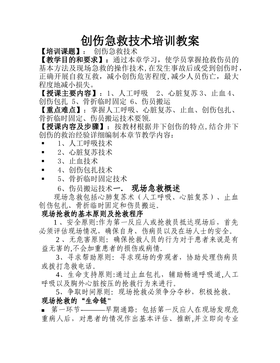 创伤急救技术培训教案_第1页