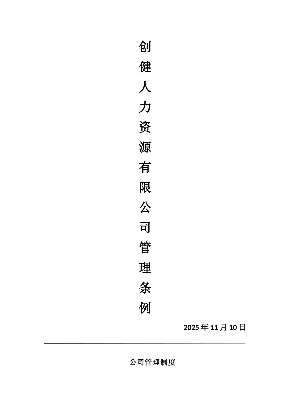 创健人力资源有限公司管理制度_第1页